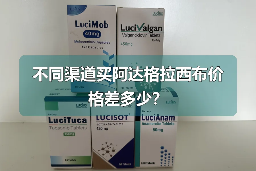 不同渠道买阿达格拉西布价格差多少?