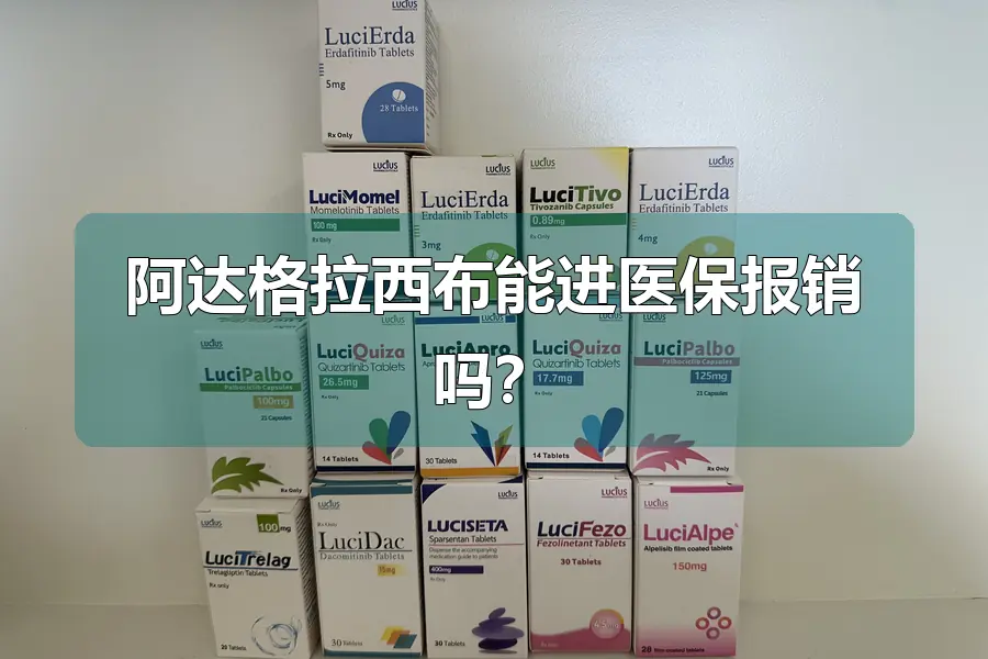 阿达格拉西布能进医保报销吗?