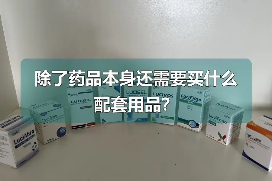 除了药品本身还需要买什么配套用品?