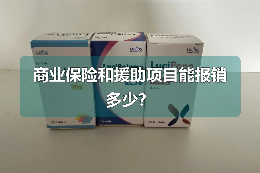 商业保险和援助项目能报销多少?