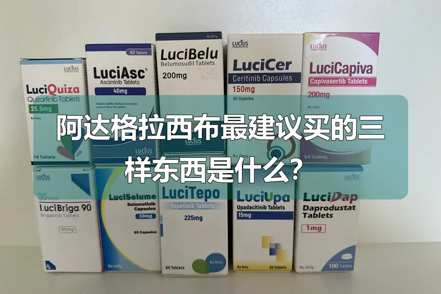 阿达格拉西布最建议买的三样东西是什么?